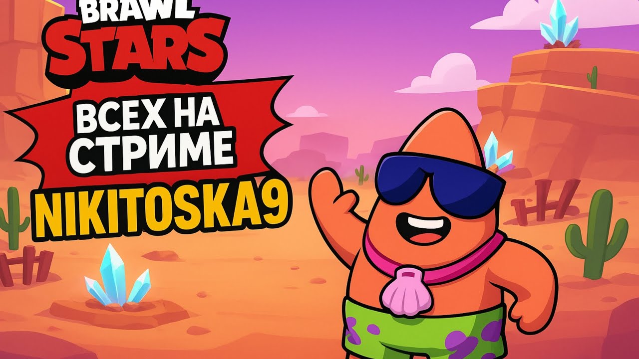стримпом brawl stars 50 000 кубков по кайфу: ДЦП не мешает, а вот рандомы могут 😅