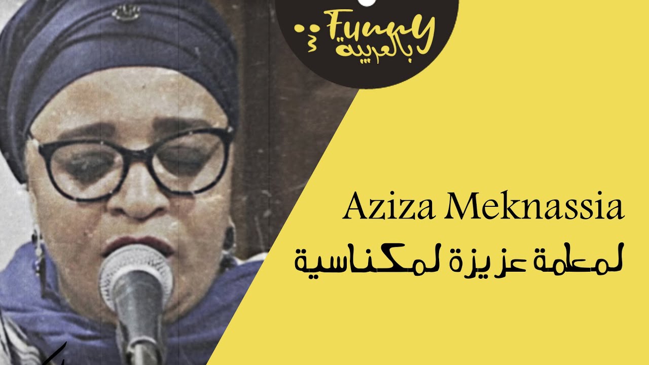 Aziza Meknassia - Medley Lem3alma I عزيزة المكناسية - ميدلي لمعلمة