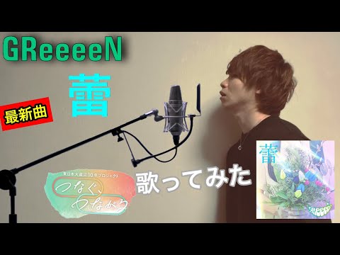 GReeeeN 最新曲『蕾』を一人で4パート本気で想いを込めて歌ってみた！