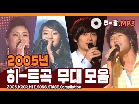다시 보는 2005년 히트곡 무대 모음 ㅣ 2005 KPOP HIT SONG STAGE Compilation 