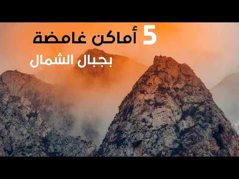 في جبال شمال المغرب خمس أماكن غامضة نسجت عنها حكايات وأساطير لا يقبلها العقل
