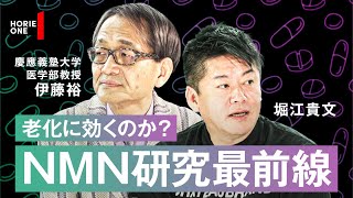 実際の効果は不明？専門家と語るサプリメントと健康食品【伊藤裕×堀江貴文】