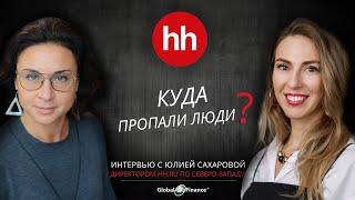 Интервью с директором HeadHunter по Северо-Западному региону - Юлией Сахаровой