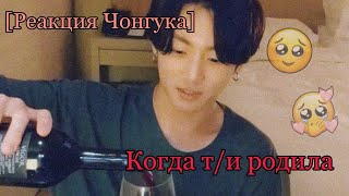 [Реакция Чонгука] Когда т/и родила