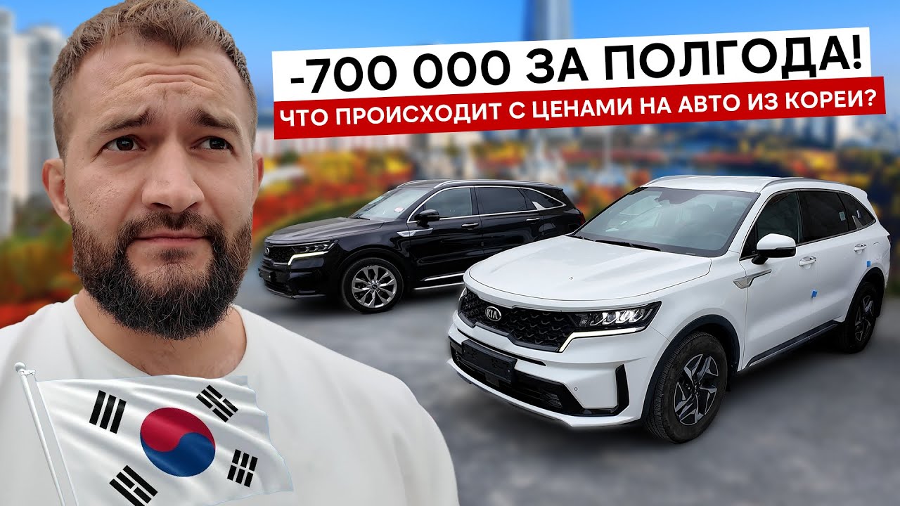 Обвал цен на авто в Южной Кореи! Сколько стоит привезти Kia Sorento? 3 версии + новый утильсбор