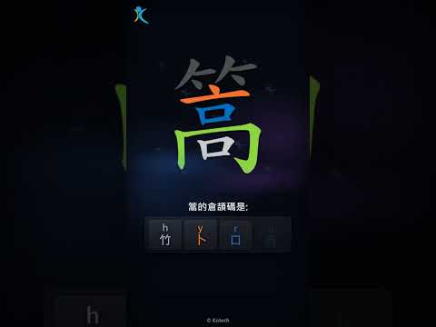 「篙」字點打？「篙」的倉頡碼教學｜五色倉頡/速成字典