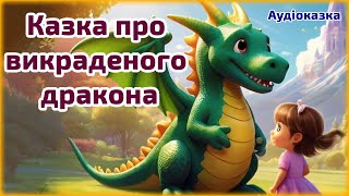 АУДІОКАЗКА про викраденого дракона 🐉 Аудіоказки для дітей