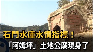 石門水庫水情指標！　「阿姆坪」土地公廟現身了－民視新聞