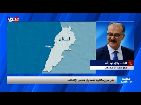 بلال عبدالله لصوت لبنان الانتخابات دخلت الكباش السياسي نعارض تصويت الاغتراب ل6 نواب يشملون العالم