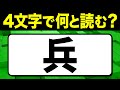 読めたらスゴい!漢字一文字で四文字読み「兵」何と読む?漢字クイズ問題!全15問【難読漢字】