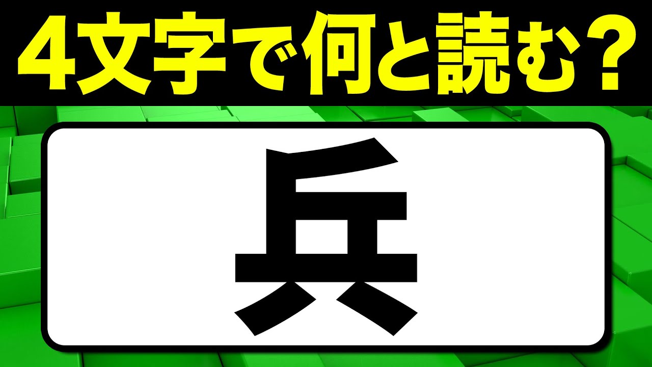 読めたらスゴい！漢字一文字で四文字読み「兵」何と読む？漢字クイズ問題！全15問【難読漢字】