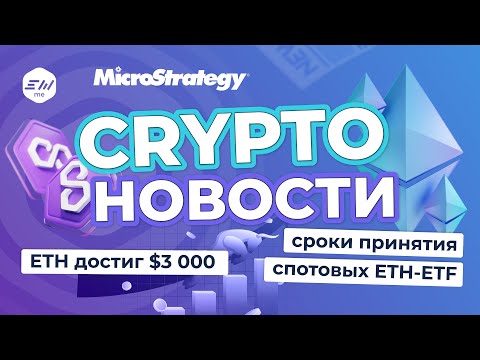 ETH по $3000. MicroStrategy о продаже своих BTC. Будут ли ETH-ETF? | Криптоновости EXMO.me