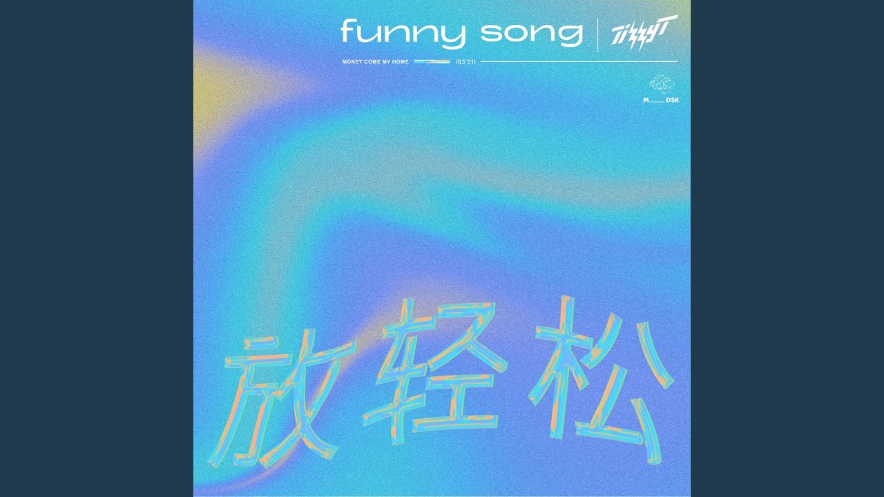 放轻松
