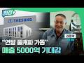 [현장+] "고객사 장비 오더 이미 풀" 김종학 태성 대표의 큰 그림은