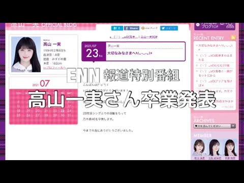 緊急報道特別番組　高山一実さん卒業発表