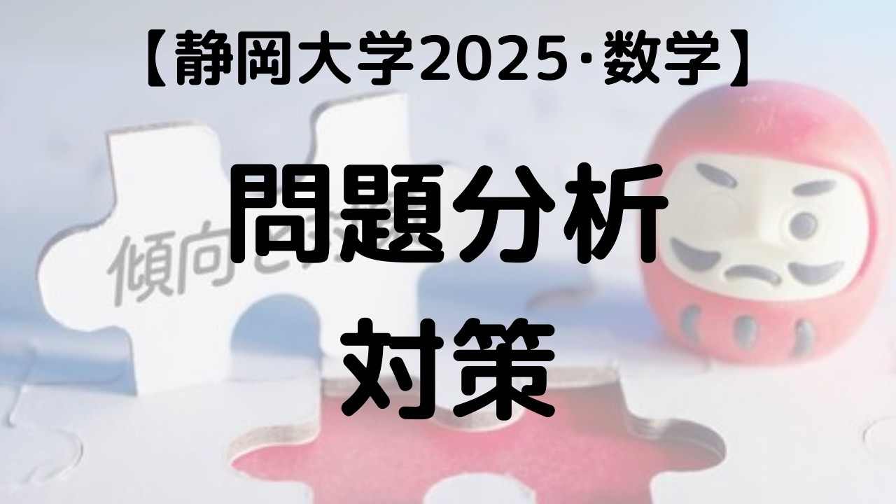 静岡大学問題と対策 大学入試シリーズ 1982年 静岡大学 2025 数学 問題分析と対策｜過去問解説 - YouTube