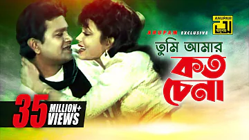 Tumi Amar Koto Chena | তুমি আমার কত চেনা | Alamgir & Rozina | Sabina & Andrew | Dolna