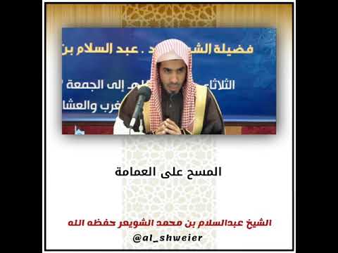 المسح على العمامة الشيخ عبدالسلام الشويعر