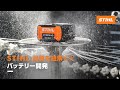 STIHL品質を紐解く③ | バッテリー開発