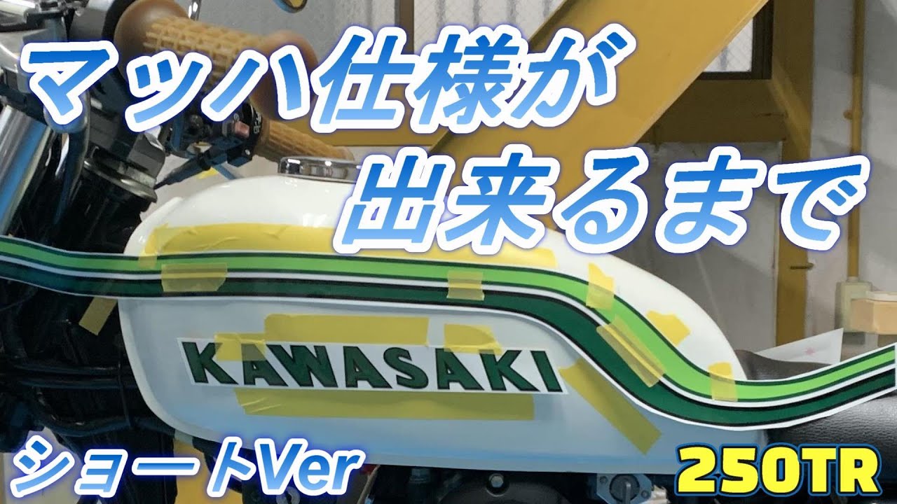 250TR マッハ仕様 車両交換も可能です! カワサキ 250TR（マッハ仕様）