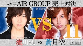 【AIR GROUP】歌舞伎町が誇る二人のホストが売上対決！蒼月空VS流川楓  第十一話「最終決戦当日」