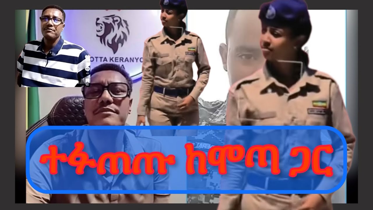 🛑 ሞጣ ከፓሊስ ጋር ተፋጠጠ አለመሳቅ አይቻልም 😂| Ethiopian Funny TikTok Compliaton | #ebs #sifu #mota 