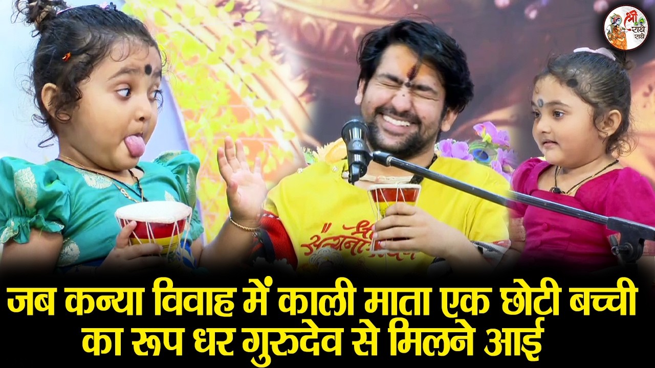 जब कन्या विवाह में काली माता एक छोटी बच्ची का रूप धर गुरुदेव से मिलने आई ~!!~ Bageshwar Dham Sarkar