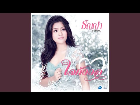 ชีวิตติดดราม่า [ลูกทุ่ง] (2/2) | รวมเพลงเศร้า เพลงอกหัก จากใจกังวล ถึง เฟสก็หายไลน์ก็เงียบ