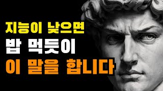지능이 낮은 이 말을 밥 먹듯이 합니다. 그러면 결국 이것이 파괴됩니다.