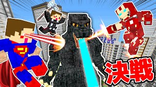 最強の怪獣ゴジラ vs 最強のヒーロー軍団【MOD】【マイクラ・マインクラフト】