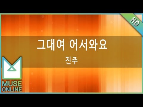 [뮤즈온라인] 진주 - 그대여 어서와요