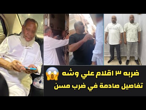ضربه 3 أقلام قدام بنته الداخلية تكشف تفاصيل واقعة التعدي على مسن السويس وابنته تحكي التفاصيل