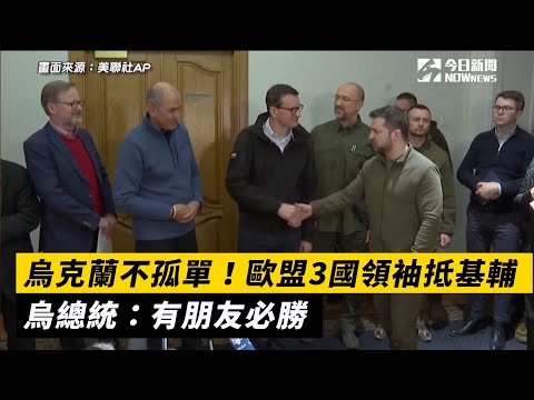 烏克蘭不孤單！歐盟3國領袖抵基輔　烏總統：有朋友必勝