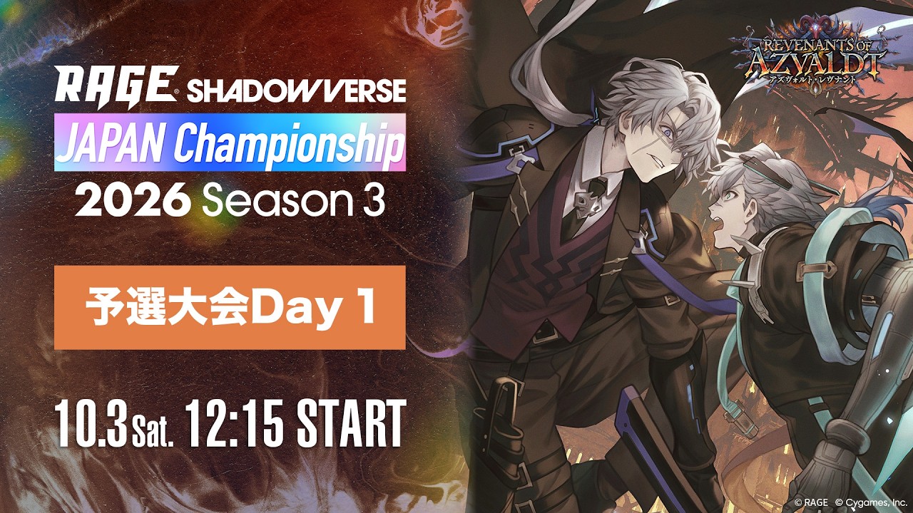 【予選大会Day 1】RAGE Shadowverse Japan Championship 2026 Season 3【Shadowverse: Worlds Beyond/シャドバWB】