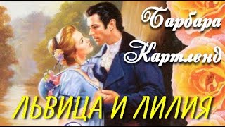 картинка: Барбара Картленд. Львица и лилия 1