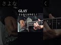 GLAY/さよならはやさしく