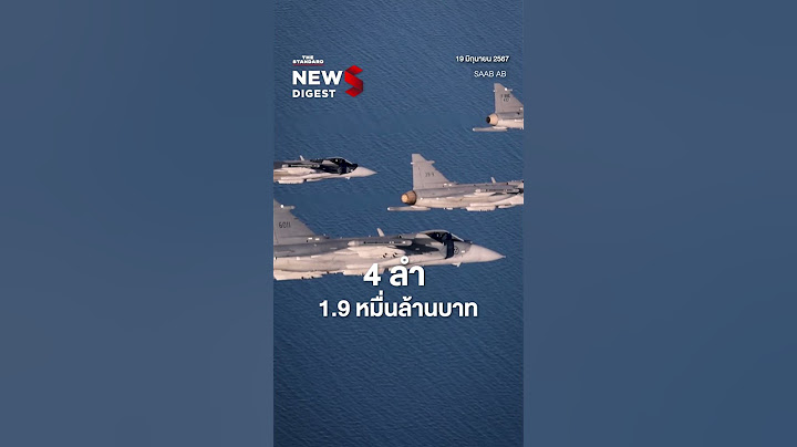 กองทัพอากาศจะซื้อเครื่องบินรบใหม่ คุณเชียร์รุ่นไหน ระหว่าง F-16 หรือ Gripen | News Digest