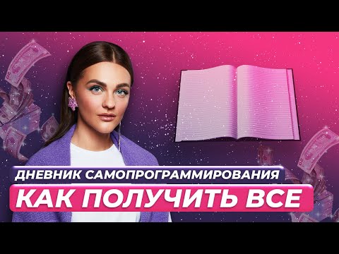 Программируйте мозг! Как получить все, что хочешь | ЛЕГЕНДАРНЫЕ РАЗБОРЫ Александры Беляковой 🔥