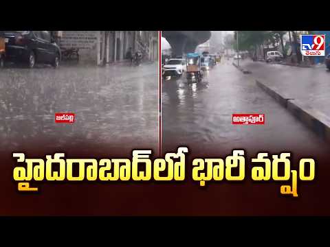 Heavy Rain Lashes Hyderabad | హైదరాబాద్‌లో భారీ వర్షం -TV9 - TV9