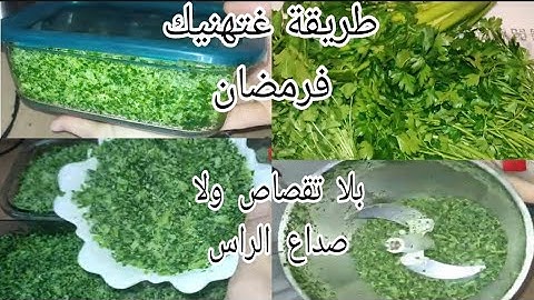من أهم تحضيرات لشهر رمضان 🌙 بلا تقصاص ولا صداع الراس وبلا متجمد ولا اتحجر يهنيك من الوقوف فالكوزينة