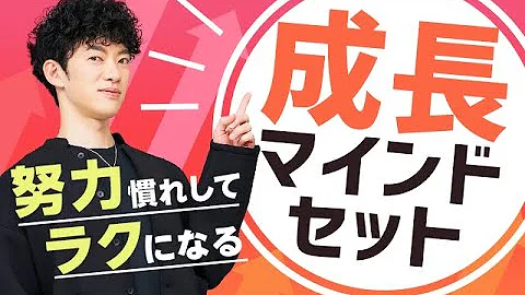 成長マインドセット 要約
