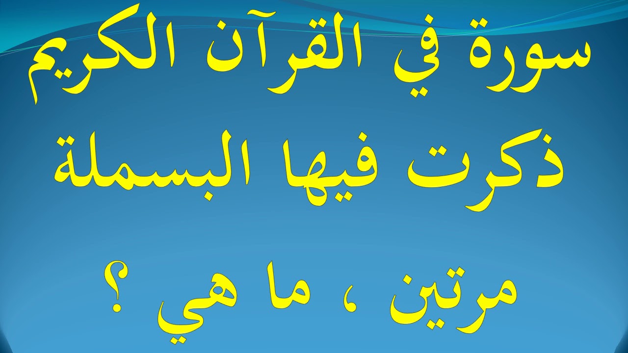 ما هي السورة التي لم يذكر فيها لفظ الجنة