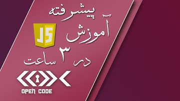 آموزش جاوا اسکریپت در 3 ساعت - سطح پیشرفته