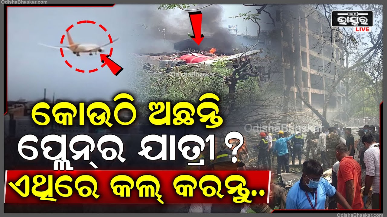 କେଉଁଠି ଅଛନ୍ତି ପ୍ଲେନର ଯାତ୍ରୀ? ଜାଣିବାକୁ ଚାହୁଁଛନ୍ତି କି ତେବେ ଏହି ନମ୍ବରରେ କଲ୍ କରନ୍ତୁ AI-171