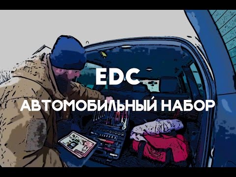 АВТОМОБИЛЬНЫЙ EDC НАБОР. ЗИМНИЙ MAX ВАРИАНТ НЕОБХОДИМЫХ ВЕЩЕЙ В МАШИНЕ. ЧТО ВЗЯТЬ С СОБОЙ В ДОРОГУ