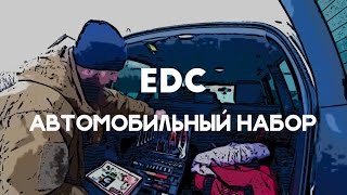 АВТОМОБИЛЬНЫЙ EDC НАБОР. ЗИМНИЙ MAX ВАРИАНТ НЕОБХОДИМЫХ ВЕЩЕЙ В МАШИНЕ. ЧТО ВЗЯТЬ С СОБОЙ В ДОРОГУ