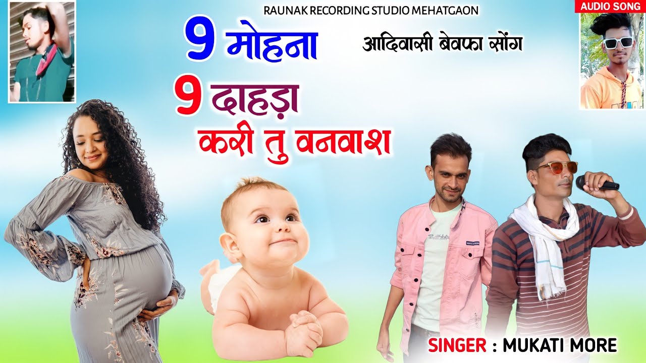 9 दाहड़ा 9 मोहना करी तू वनवास | मुकाती मोरे आदिवासी बेवफा सोंग | Adivasi Bewafa Song | Mukati More