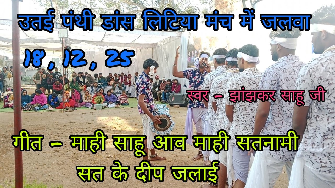 मन सत्य ज्ञान दीप पंथी डांस उतई (दुर्ग)‼️लिटिया - मंच Panthi dance utai Durg‼️ मै साहू मै कुर्मी आव