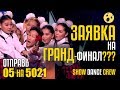 ЗАЯВКА НА ГРАНД-ФИНАЛ??? Отправь 5 на 5021 за Show Dance Crew из Кыргызстана