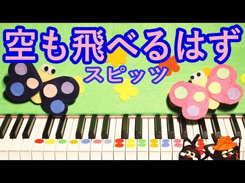 空も飛べるはず（スピッツ）- 超簡単ピアノカバー 楽譜・カラオケ付き